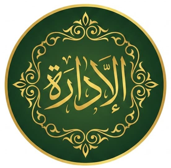 الإدارة