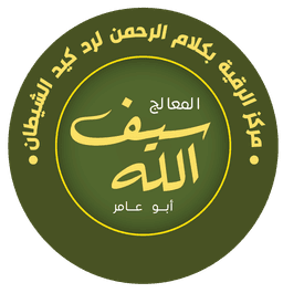 مركز الرقية بكلام الرحمن