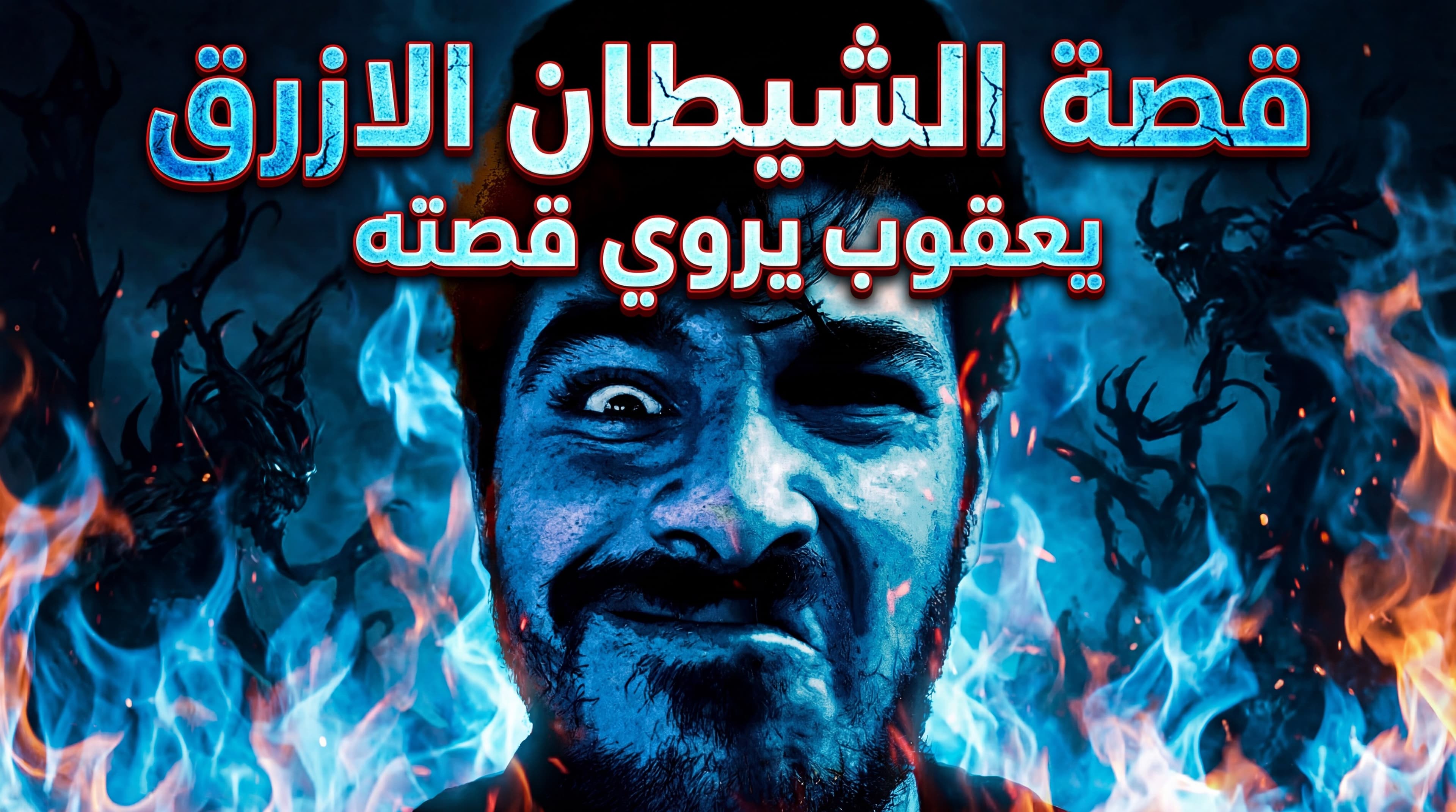 قصة شفاء مريض يروي معاناته مع الشيطان الأزرق يعقوب (المس العاشق)