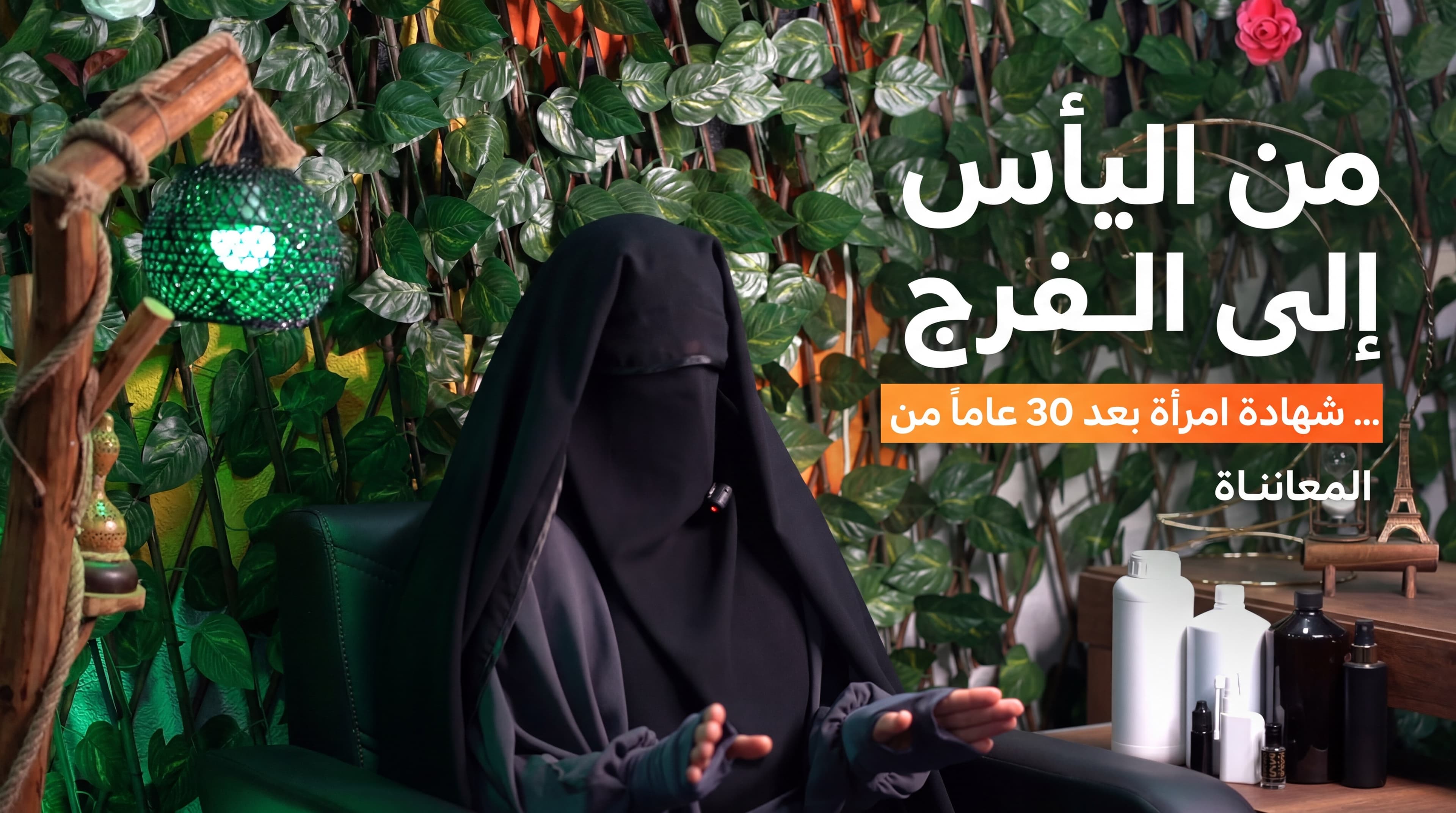 (حالة شفاء )اخت من المانيا من اليأس الى الفرج شهادة امرأة بعد 30 عاما من المعاناة