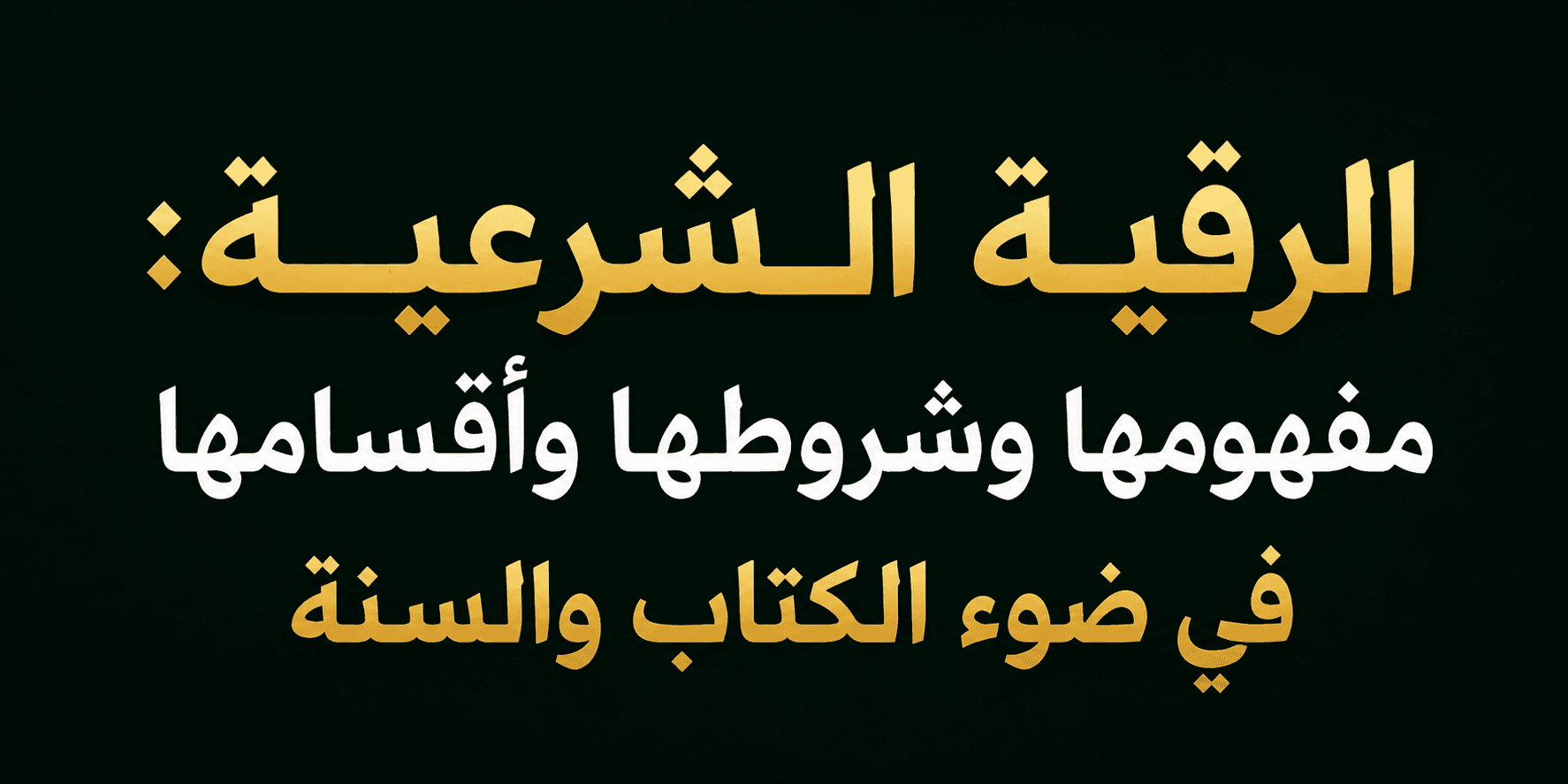 الرقية الشرعية: مفهومها وشروطها وأقسامها في ضوء الكتاب والسنة